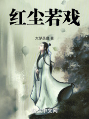 紅塵若戲