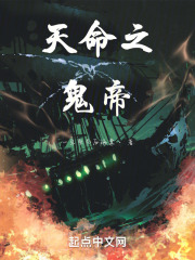 天命之鬼帝
