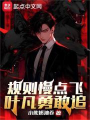規則慢點飛，葉凡勇敢追