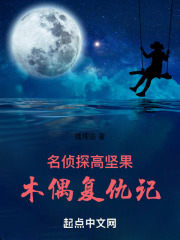 名偵探高堅果：木偶復仇記