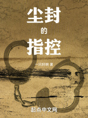塵封的指控