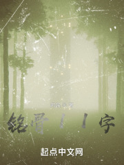 銘骨11字