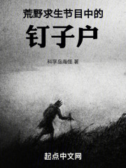 荒野求生節目中的釘子戶