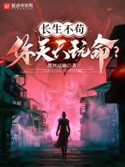 長生不茍，你天天玩命？