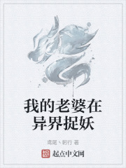 我的老婆在異界捉妖