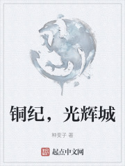 銅紀，光輝城