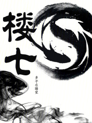 樓七
