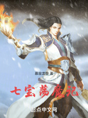 七寶蕩魔記