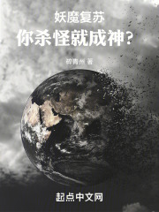 妖魔復蘇，你殺怪就成神？