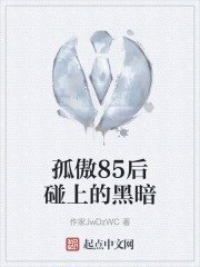 孤傲85後碰上的黑暗