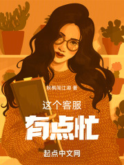 這個客服有點忙