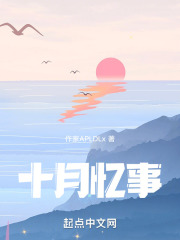 十月憶事