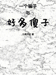 一個騙子與好多傻子