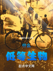 什麼低等生物