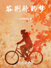 穀荊棘的夢