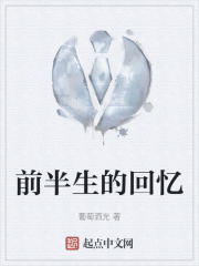 前半生的回憶