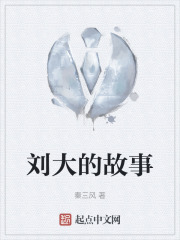 劉大的故事