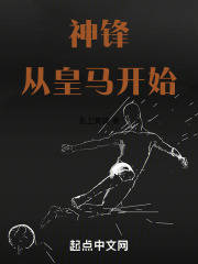 神鋒從皇馬開始