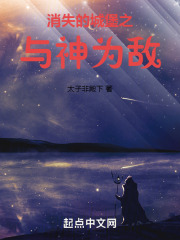 消失的城堡之與神為敵