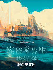 埃德龐先生的又一生