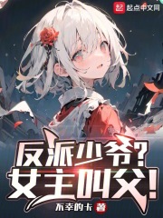 反派少爺？女主叫父！