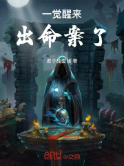 一覺醒來，出命案了
