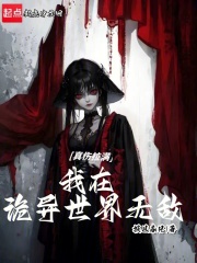 真傷拉滿：我在詭異世界無敵