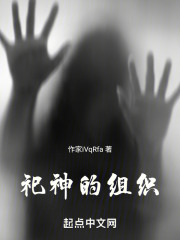 祀神的組織
