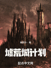 墟荒城計劃