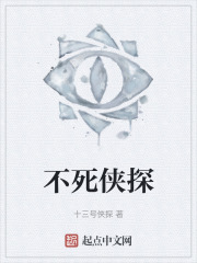 不死俠探