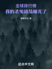 全球排行榜：我的殺鬼戰績曝光了