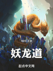 妖龍道