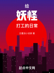 給妖怪打工的日常