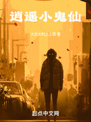 逍遙小鬼仙