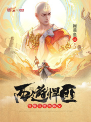 西遊悍匪：貧僧隻想當教父