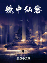 鏡中仙客