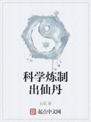 科學煉製出仙丹
