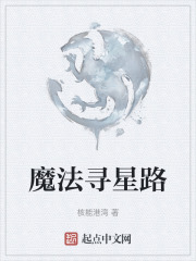 魔法尋星路