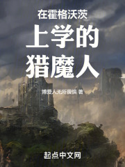 在霍格沃茨上學的獵魔人