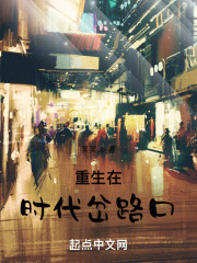 重生在時代岔路口