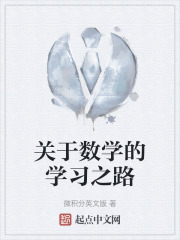 關於數學的學習之路