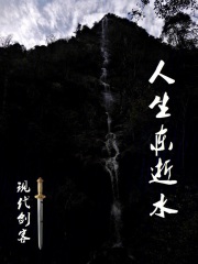 人生東逝水