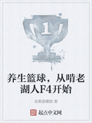養生籃球，從啃老湖人F4開始