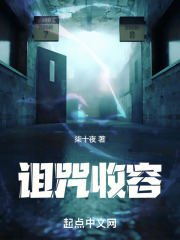 詛咒收容