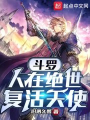鬥羅：人在絕世，復活天使