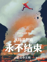 從瑪法開始永不結束