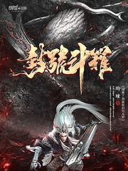 攤牌了我真是封號鬥羅