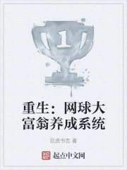 重生：網球大富翁養成係統