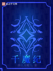 千魔紀