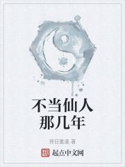 不當仙人那幾年